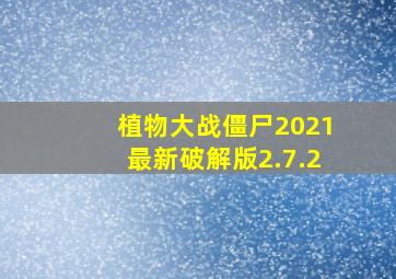 植物大战僵尸2021最新破解版2.7.2