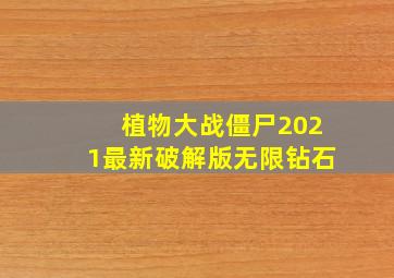 植物大战僵尸2021最新破解版无限钻石