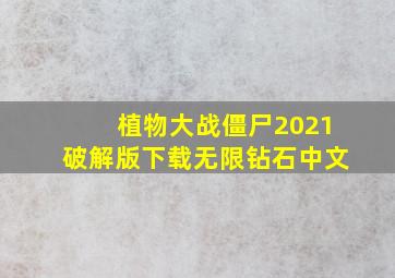 植物大战僵尸2021破解版下载无限钻石中文