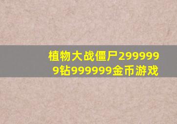 植物大战僵尸2999999钻999999金币游戏