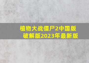 植物大战僵尸2中国版破解版2023年最新版