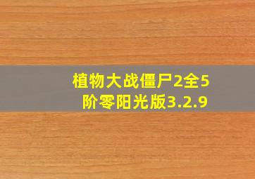 植物大战僵尸2全5阶零阳光版3.2.9