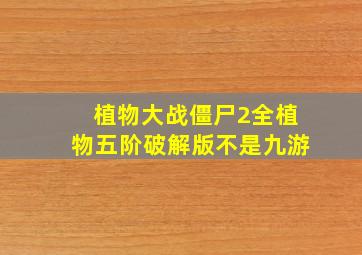 植物大战僵尸2全植物五阶破解版不是九游