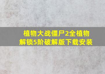 植物大战僵尸2全植物解锁5阶破解版下载安装