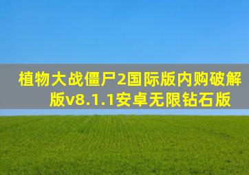 植物大战僵尸2国际版内购破解版v8.1.1安卓无限钻石版