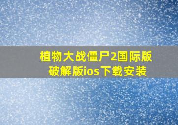 植物大战僵尸2国际版破解版ios下载安装