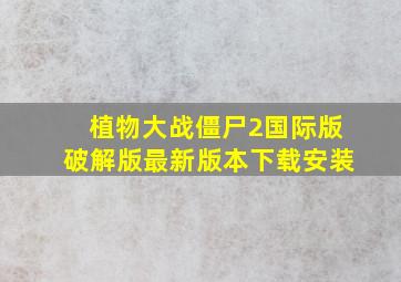 植物大战僵尸2国际版破解版最新版本下载安装