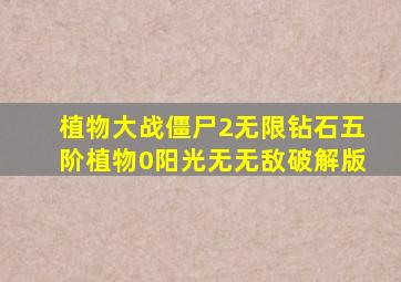 植物大战僵尸2无限钻石五阶植物0阳光无无敌破解版