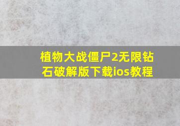 植物大战僵尸2无限钻石破解版下载ios教程