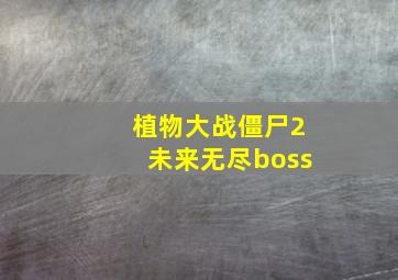 植物大战僵尸2未来无尽boss