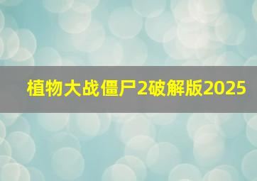 植物大战僵尸2破解版2025