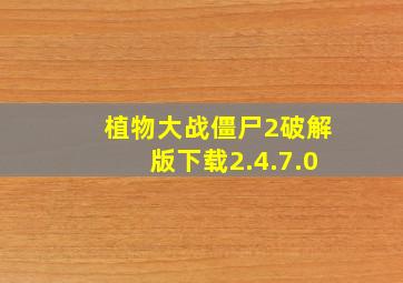 植物大战僵尸2破解版下载2.4.7.0