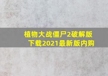 植物大战僵尸2破解版下载2021最新版内购