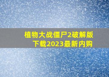 植物大战僵尸2破解版下载2023最新内购