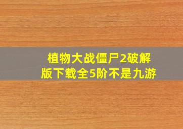 植物大战僵尸2破解版下载全5阶不是九游