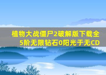 植物大战僵尸2破解版下载全5阶无限钻石0阳光于无CD