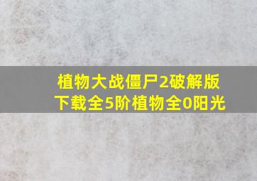 植物大战僵尸2破解版下载全5阶植物全0阳光