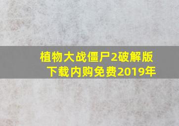 植物大战僵尸2破解版下载内购免费2019年