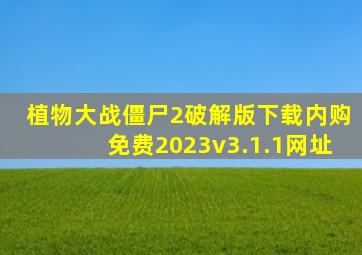 植物大战僵尸2破解版下载内购免费2023v3.1.1网址