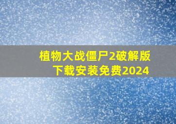 植物大战僵尸2破解版下载安装免费2024