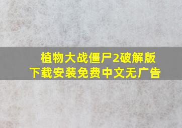 植物大战僵尸2破解版下载安装免费中文无广告