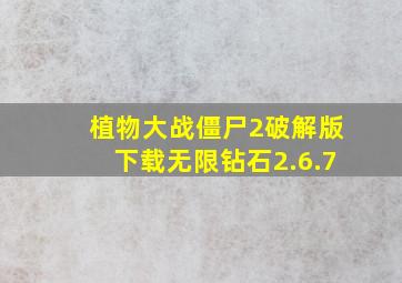 植物大战僵尸2破解版下载无限钻石2.6.7