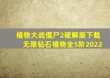 植物大战僵尸2破解版下载无限钻石植物全5阶2022