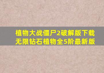 植物大战僵尸2破解版下载无限钻石植物全5阶最新版