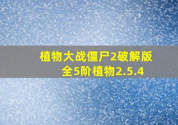 植物大战僵尸2破解版全5阶植物2.5.4