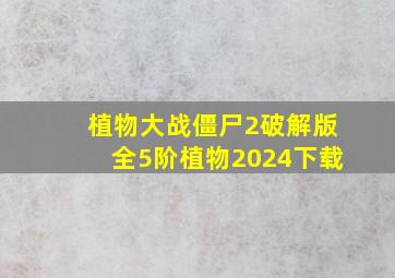 植物大战僵尸2破解版全5阶植物2024下载