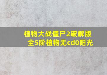 植物大战僵尸2破解版全5阶植物无cd0阳光