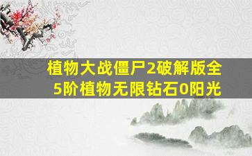 植物大战僵尸2破解版全5阶植物无限钻石0阳光