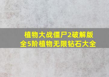 植物大战僵尸2破解版全5阶植物无限钻石大全