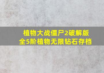 植物大战僵尸2破解版全5阶植物无限钻石存档