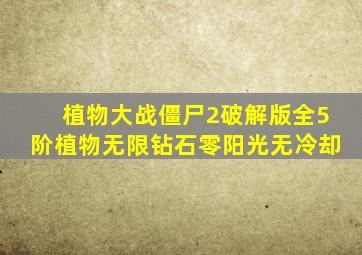 植物大战僵尸2破解版全5阶植物无限钻石零阳光无冷却