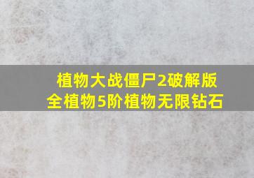 植物大战僵尸2破解版全植物5阶植物无限钻石