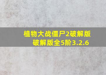 植物大战僵尸2破解版破解版全5阶3.2.6