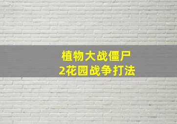 植物大战僵尸2花园战争打法