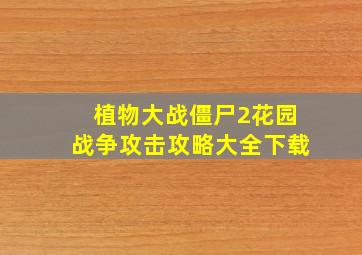 植物大战僵尸2花园战争攻击攻略大全下载