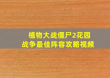 植物大战僵尸2花园战争最佳阵容攻略视频