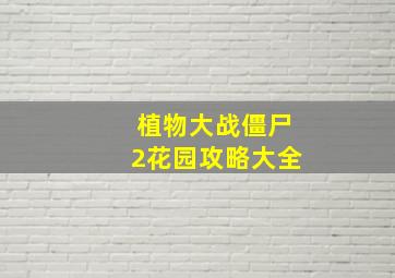 植物大战僵尸2花园攻略大全