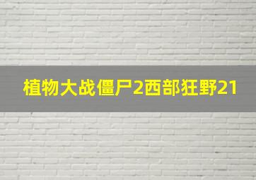 植物大战僵尸2西部狂野21