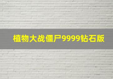 植物大战僵尸9999钻石版