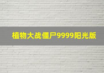 植物大战僵尸9999阳光版