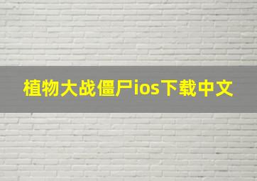 植物大战僵尸ios下载中文