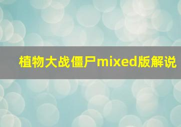 植物大战僵尸mixed版解说