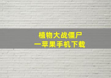 植物大战僵尸一苹果手机下载