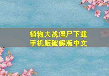 植物大战僵尸下载手机版破解版中文