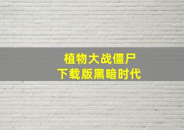 植物大战僵尸下载版黑暗时代