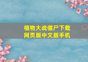 植物大战僵尸下载网页版中文版手机